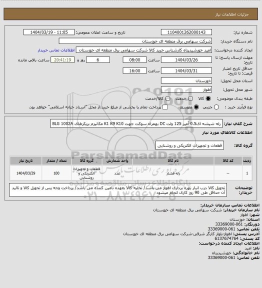 استعلام رله شیشه ای0.5 آمپر 125 ولت DC بهمراه سوکت جهت K1 K9 K10 مکانیزم بریکرهای BLG 1002A