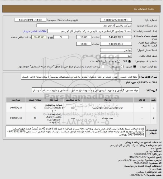 استعلام تخته الوار روسی روغنی جهت زیر جک جرثقیل (مطابق با شرح و مشخصات پیوست) ارسال نمونه الزامی است