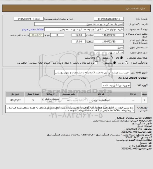 استعلام خرید ست ورزشی پارکی به تعداد 3 مجموعه با مشخصات و تصویر پیوستی