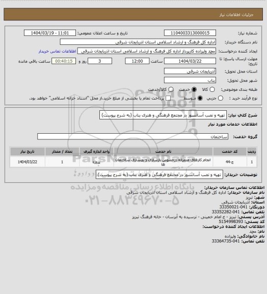 استعلام تهیه و نصب آسانسور در مجتمع فرهنگی و هنری بناب (به شرح پیوست)