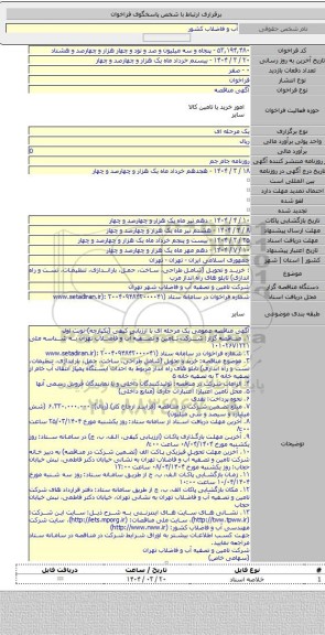 مناقصه, : خرید و تحویل (شامل طراحی، ساخت، حمل، باراندازی، تنظیمات، تست و راه اندازی) تابلو های راه انداز مرب