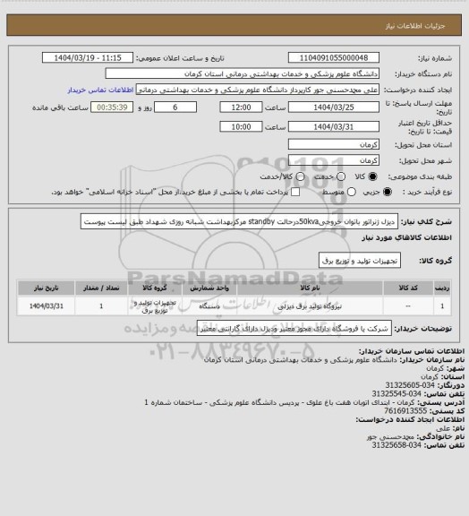 استعلام دیزل ژنراتور باتوان خروجی50kvaدرحالت standby مرکزبهداشت شبانه روزی شهداد طبق لیست پیوست