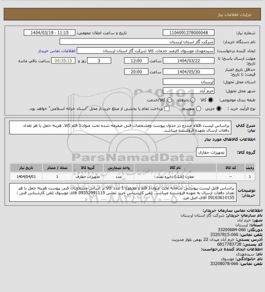 استعلام براساس لیست اقلام مندرج در جدول پیوست ومشخصات فنی ضمیمه شده تحت عنوان1 قلم کالا. هزینه حمل با هر تعداد دفعات ارسال بعهده فروشنده میباشد.