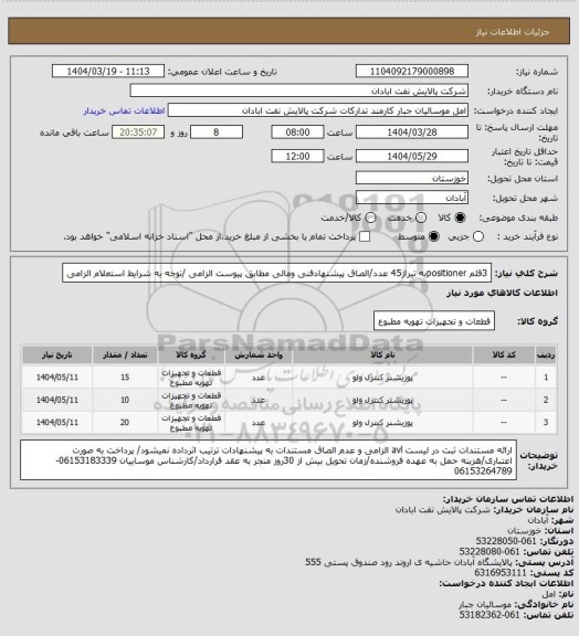 استعلام 3قلم positionerبه تیراژ45 عدد/الصاق پیشنهادفنی ومالی مطابق پیوست الزامی /توجه به شرایط استعلام الزامی