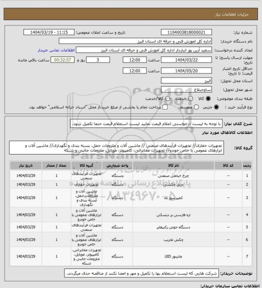 استعلام با توجه به لیست درخواستی اعلام قیمت نمایید لیست استعلام قیمت حتما تکمیل شود.