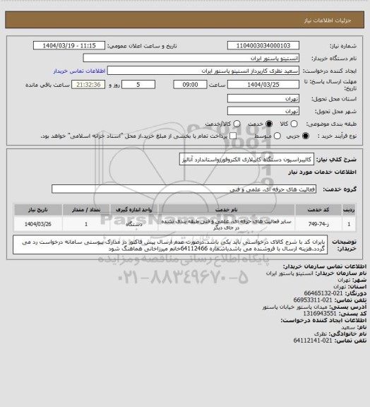 استعلام کالیبراسیون دستگاه کاپیلاری الکتروفورزواستاندارد آنالیز
