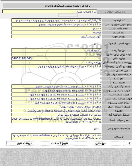 مناقصه, انجام خدمات قرائت کنتور و توزیع برگ اطلاعیه در محدوده تحت پوشش