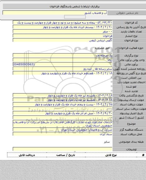 مناقصه, خدمات مشاوره جهت نظارت کارگاهی فاضلاب در سطح شرکت آب و فاضلاب جنوبغربی استان تهران