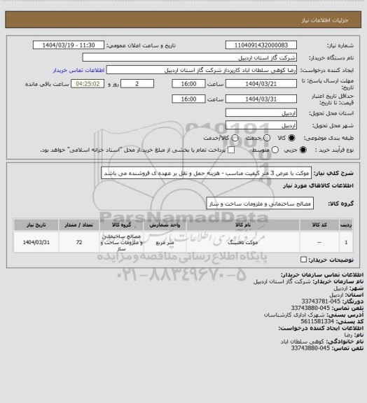 استعلام موکت با عرض 3 متر کیفیت مناسب - هزینه حمل و نقل بر عهده ی فروشنده می باشد