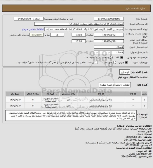 استعلام لوله رایزر
