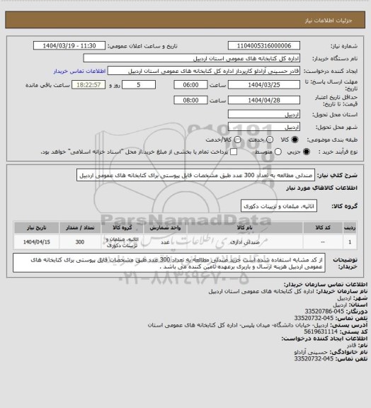 استعلام  صندلی مطالعه به تعداد 300 عدد طبق مشخصات فایل پیوستی برای کتابخانه های عمومی  اردبیل