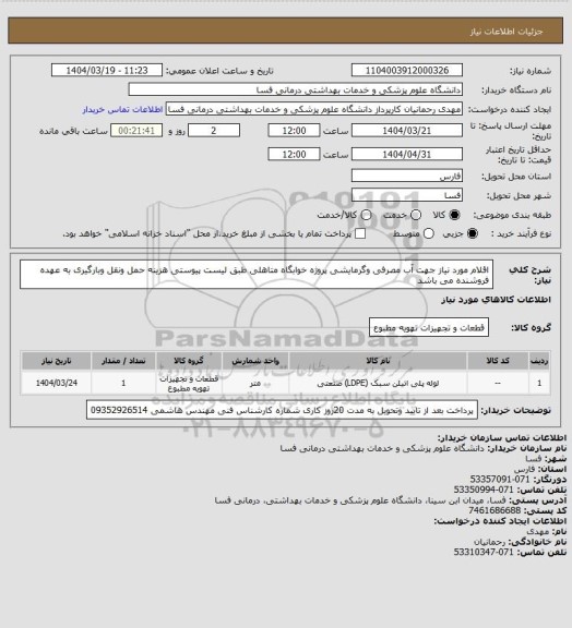 استعلام اقلام مورد نیاز جهت آب مصرفی وگرمایشی  پروژه خوابگاه متاهلی طبق لیست پیوستی هزینه حمل ونقل وبارگیری به عهده فروشنده می باشد