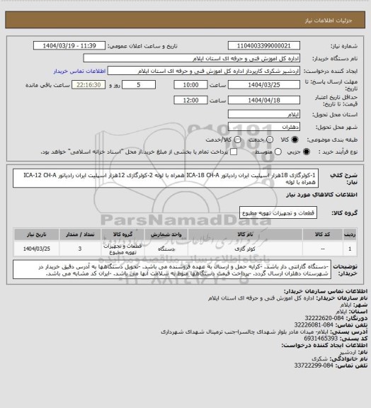 استعلام 1-کولرگازی 18هزار اسپلیت ایران رادیاتور ICA-18 CH-A  همراه با لوله 
2-کولرگازی 12هزار اسپلیت ایران رادیاتور ICA-12 CH-A  همراه با لوله