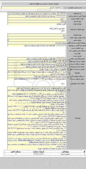 مناقصه, خرید۱۰ دستگاه الکتروپمپ شناور مربوط به پروژه احداث ایستگاه پمپاژ انتقال آب خام از تصفیه خانه ۳ به تص