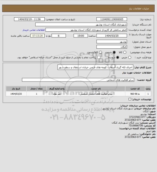 استعلام اجرای لکه گیری آسفالت کوچه های فرعی خیابان استقلال و سطح شهر