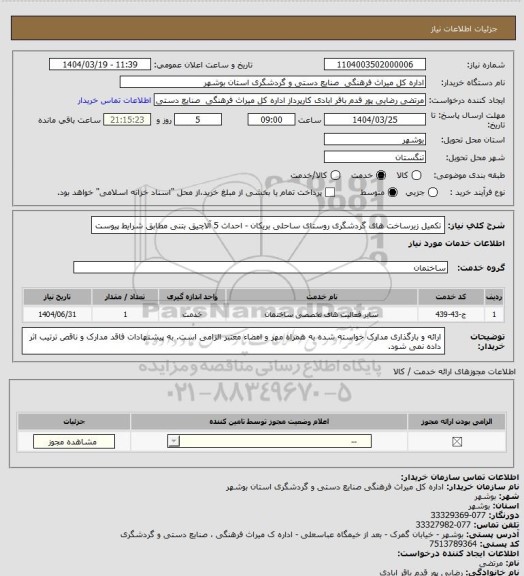استعلام تکمیل زیرساخت های گردشگری روستای ساحلی بریکان - احداث 5 آلاچیق بتنی مطابق شرایط پیوست