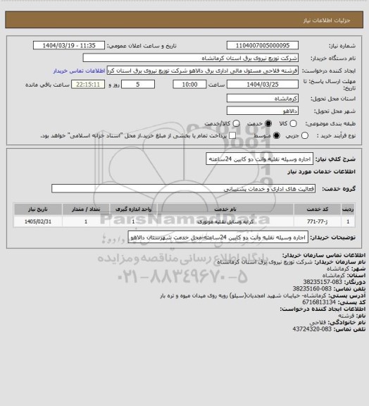 استعلام اجاره وسیله نقلیه وانت دو کابین 24ساعته