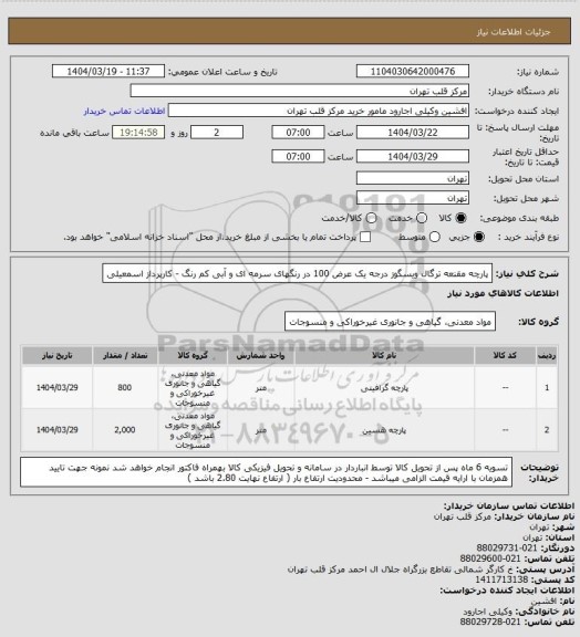استعلام پارچه مقنعه ترگال ویسگوز درجه یک عرض 100 در رنگهای سرمه ای و آبی کم رنگ - کارپرداز اسمعیلی