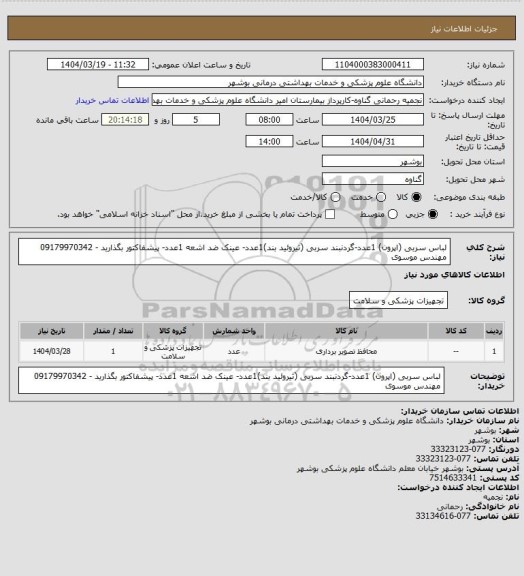 استعلام لباس سربی (اپرون) 1عدد-گردنبند سربی (تیروئید بند)1عدد- عینک ضد اشعه 1عدد- پیشفاکتور بگذارید - 09179970342 مهندس موسوی