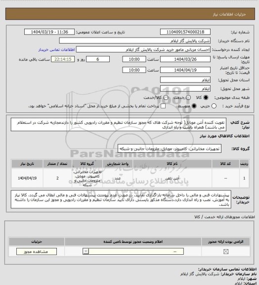 استعلام تقویت کننده آنتن موبایل( توجه شرکت های که مجوز سازمان تنظیم و مقررات رادیویی کشور را دارندمجازبه شرکت در استعلام می باشند) همراه بانصب و راه اندازی