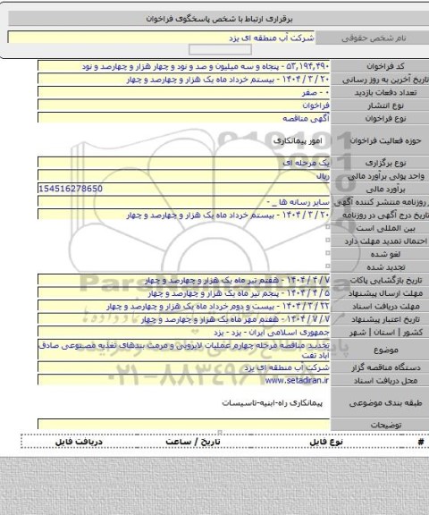 مناقصه, تجدید مناقصه مرحله چهارم عملیات لایروبی و مرمت بندهای تغذیه مصنوعی صادق آباد تفت