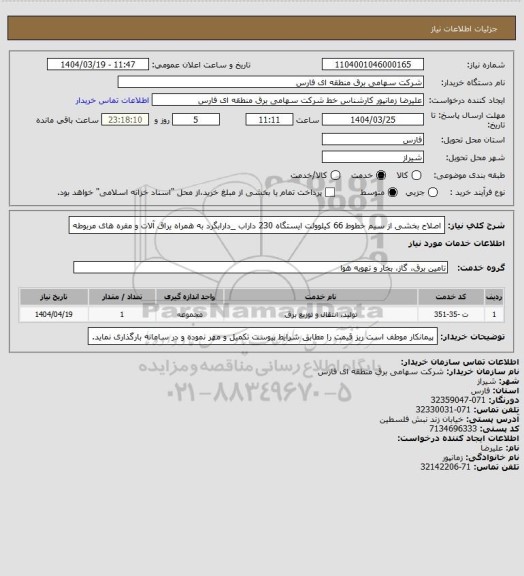 استعلام اصلاح بخشی از سیم خطوط 66 کیلوولت ایستگاه 230 داراب _دارابگرد به همراه یراق آلات و مقره های مربوطه