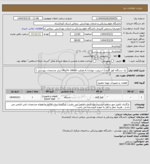 استعلام یک دستگاه کولر گازی ( اسپلیت دیواری) به ظرفیت Btu/hr  18000
 (برابر مشخصات پیوستی )
