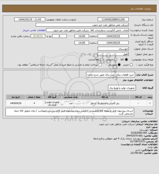 استعلام خرید قطعات برقی پمپ تراک طبق شرح تقاضا