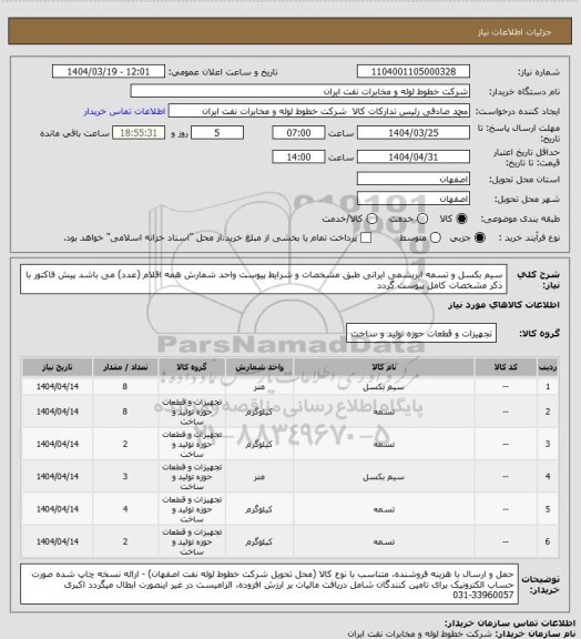 استعلام سیم بکسل و تسمه ابریشمی ایرانی طبق مشخصات و شرایط پیوست
واحد شمارش همه اقلام (عدد) می باشد
پیش فاکتور با ذکر مشخصات کامل پیوست گردد