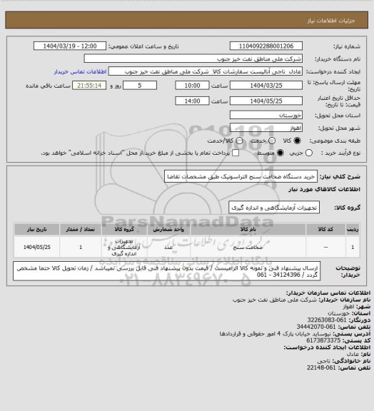 استعلام خرید دستگاه ضخامت سنج التراسونیک طبق مشخصات تقاضا