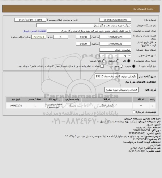 استعلام آبگرمکن دیواری گازی بوتان مدل B3115