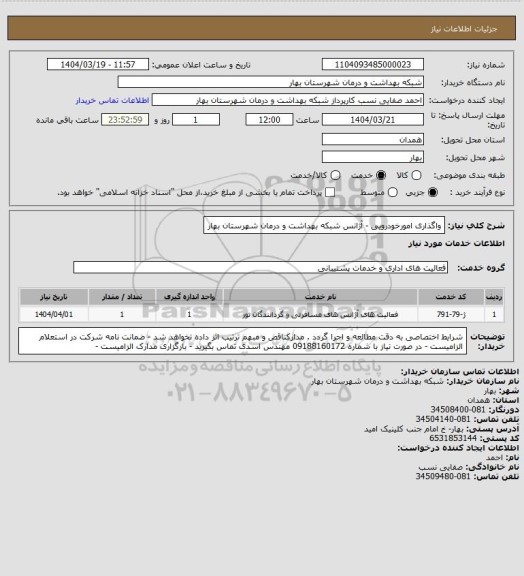 استعلام واگذاری امورخودرویی - آژانس شبکه بهداشت و درمان شهرستان بهار