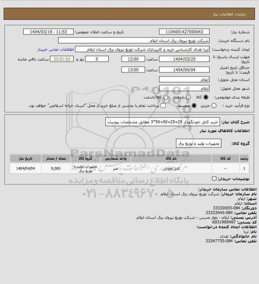 استعلام خرید کابل خودنگهدار 25+25+50+50*3 مطابق مشخصات پیوست