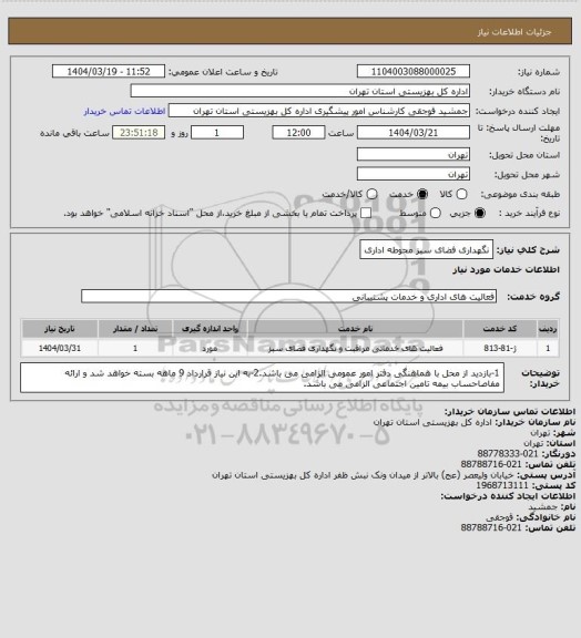 استعلام نگهداری فضای سبز محوطه اداری