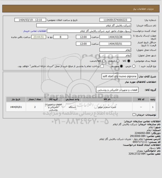 استعلام soft start gtg nuovo pignone