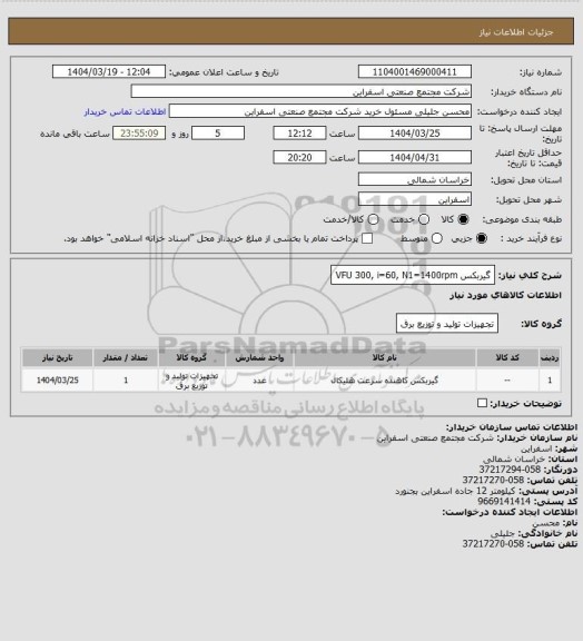 استعلام گیربکس VFU 300, i=60, N1=1400rpm