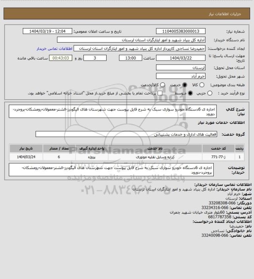 استعلام اجاره ی 6دستگاه خودرو سواری سبک به شرح فایل پیوست جهت شهرستان های الیگودرز-الشتر-معمولان-رومشکان-بروجرد-دورود