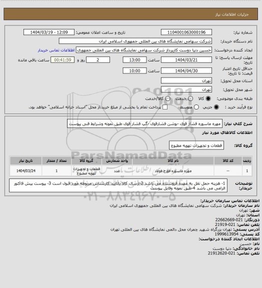 استعلام مهره ماسوره فشار قوی -بوشن فشارقوی -گپ فشار قوی طبق نمونه وشرایط فنی پیوست