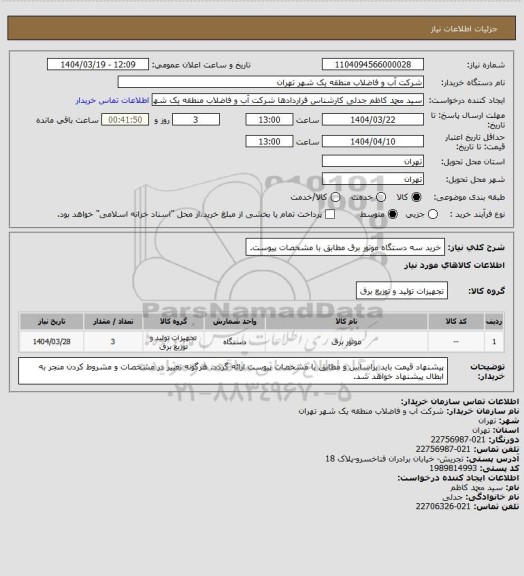استعلام خرید سه دستگاه موتور برق مطابق با مشخصات پیوست.