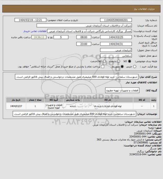 استعلام شهرستان سلماس: خرید لوله فولادی 500 میلیمتری  طبق مشخصات درخواستی و الصاق پیش فاکتور الزامی است.