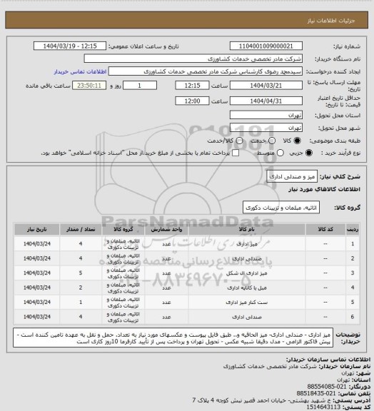 استعلام میز و صندلی اداری