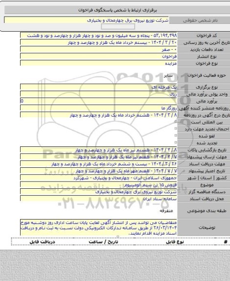 مزایده, فروش ۱۵ تن سیم آلومینیوم