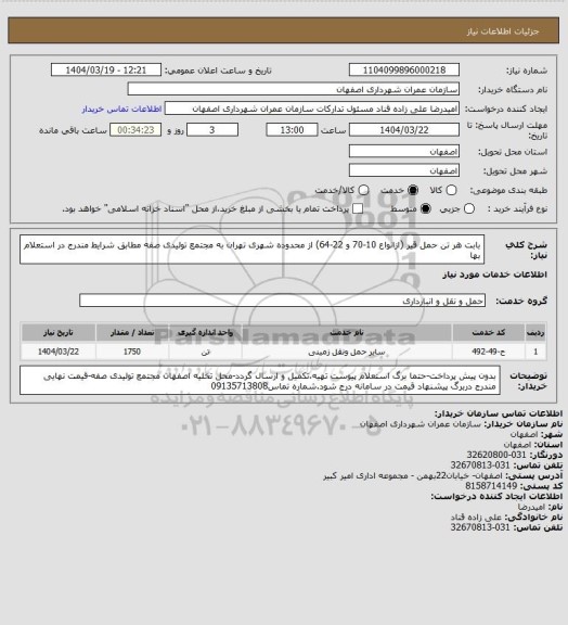 استعلام بابت هر تن حمل قیر (ازانواع 10-70  و 22-64) از محدوده شهری تهران به مجتمع تولیدی صفه مطابق شرایط مندرج در استعلام بها