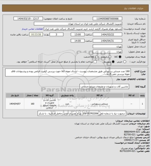استعلام 160 عدد صندلی رستورانی طبق مشخصات پیوست - ارسال نمونه کالا جهت بررسی کیفیت الزامی بوده و پیشنهادات فاقد نمونه بررسی نمی گردد .