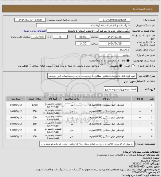 استعلام  خرید لوله های کاروگیت فاضلابی مطابق با درخواست خرید و مشخصات فنی پیوست