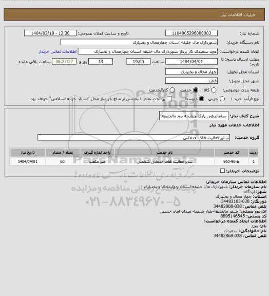استعلام ساماندهی پارک چشمه برم مالخلیفه