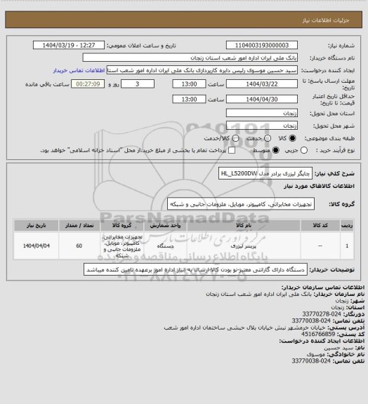 استعلام چاپگر لیزری برادر مدل HL_L5200DW