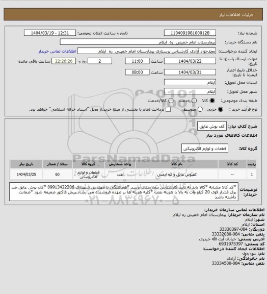 استعلام کف پوش عایق