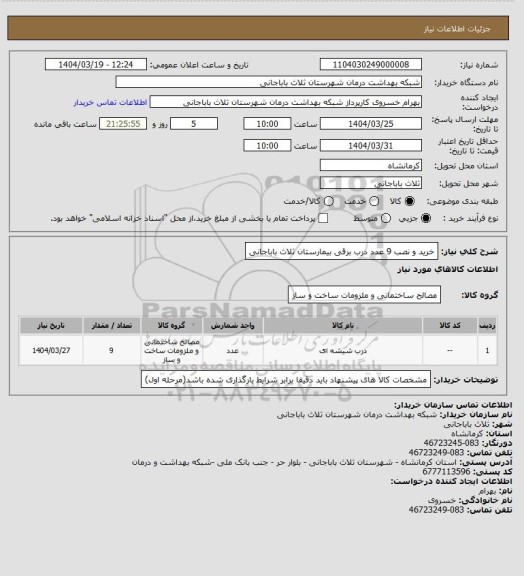 استعلام خرید و نصب  9 عدد درب برقی  بیمارستان ثلاث باباجانی