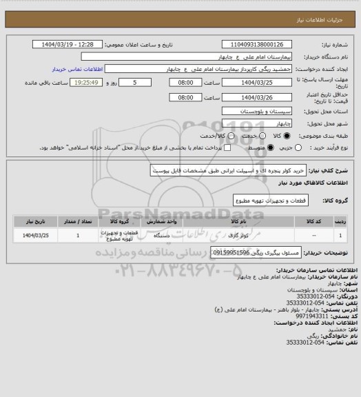 استعلام خرید کولر پنجره ای و اسپیلت ایرانی طبق مشخصات فایل پیوست